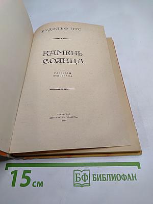 Камень Солнца. Рассказы этнографа
