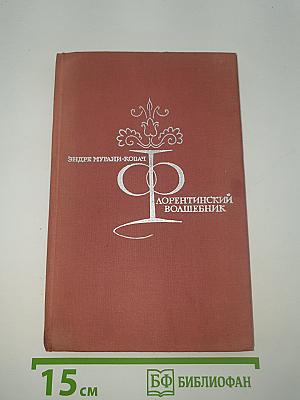 Флорентийский волшебник