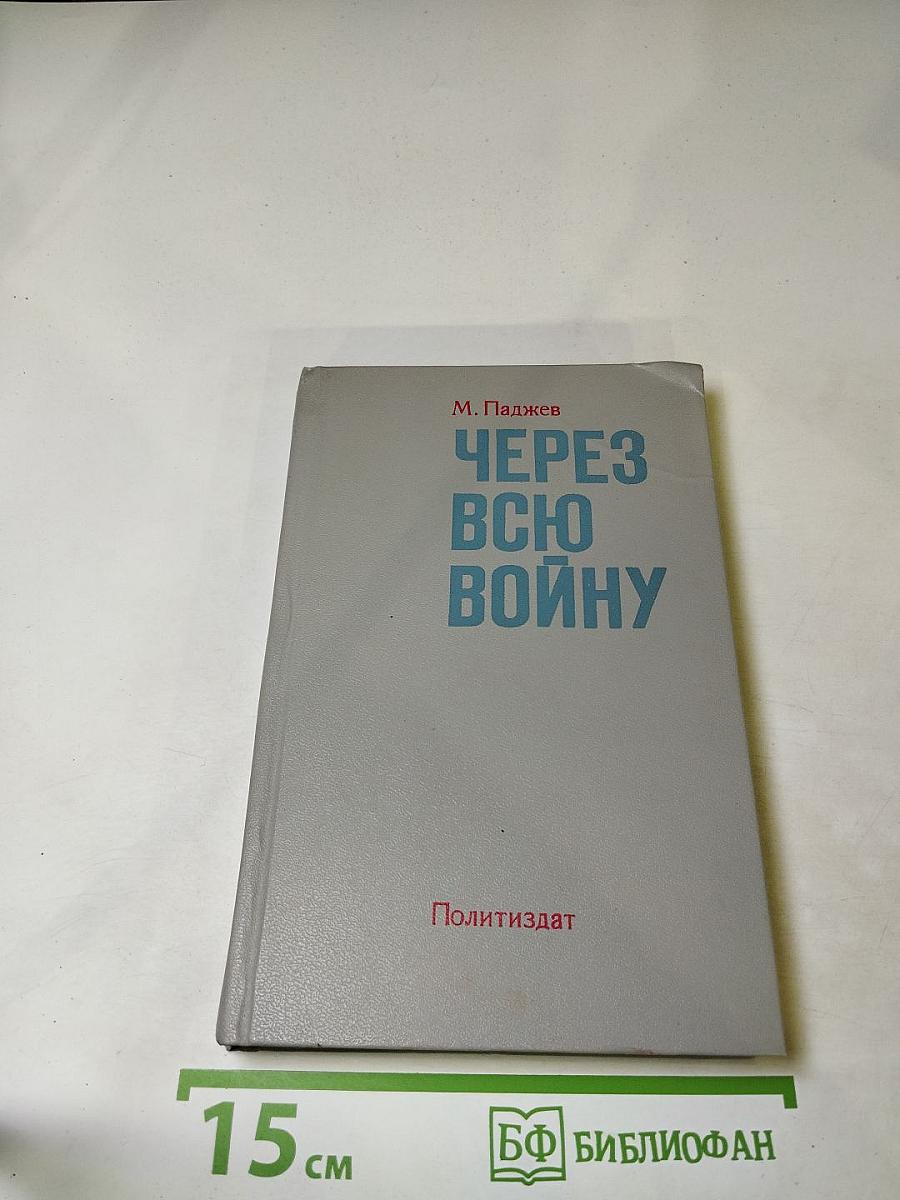 Через всю войну