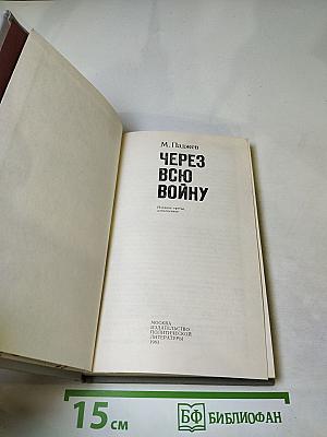 Через всю войну