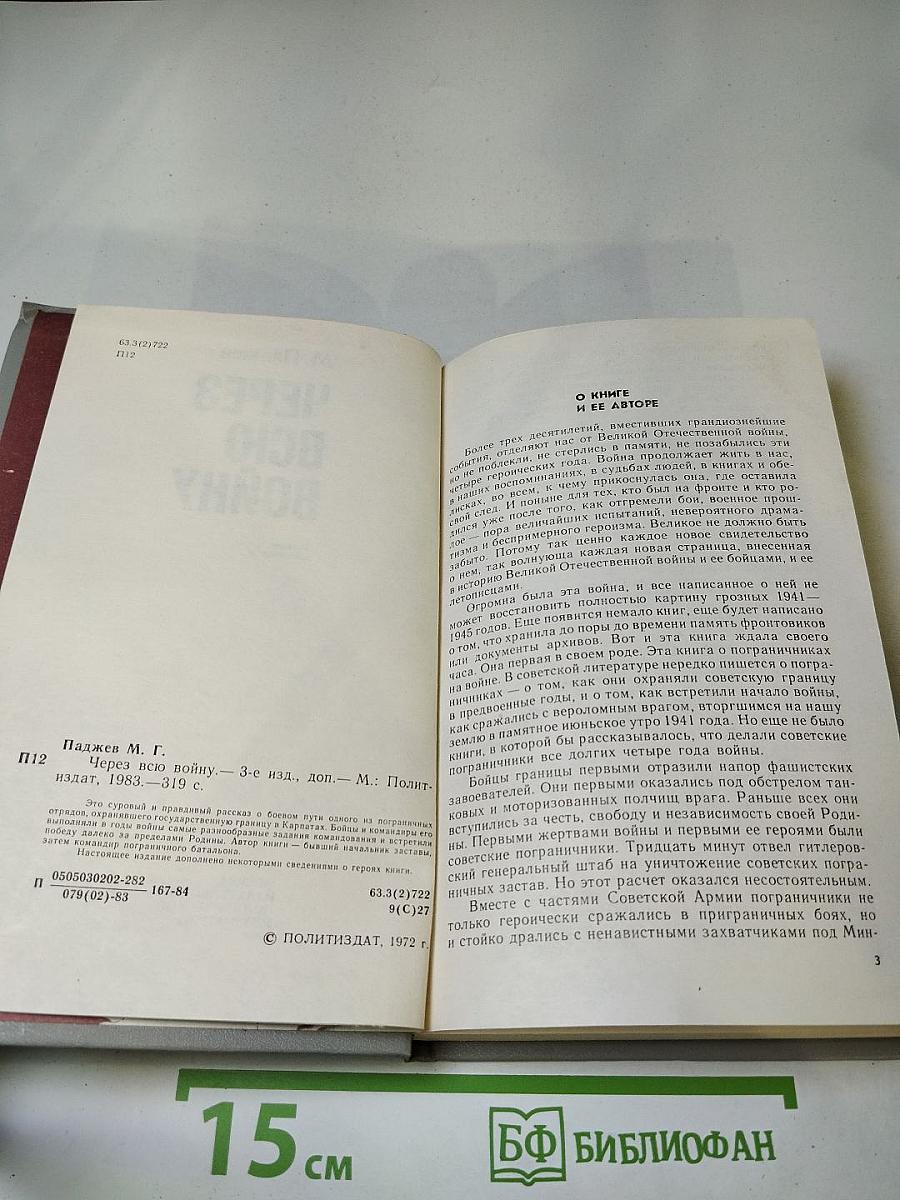 Через всю войну