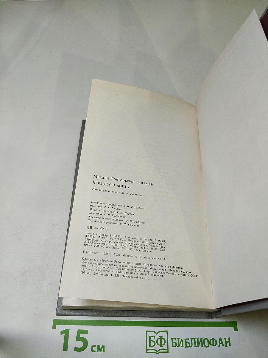 Через всю войну