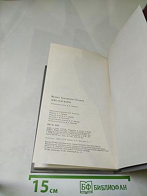 Через всю войну