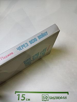 Через всю войну