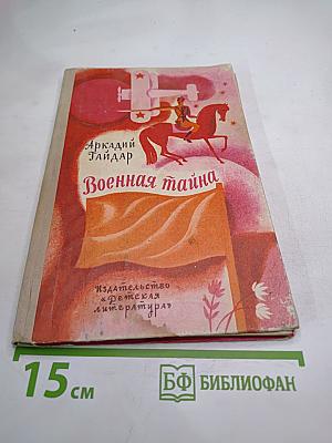 Военная тайна