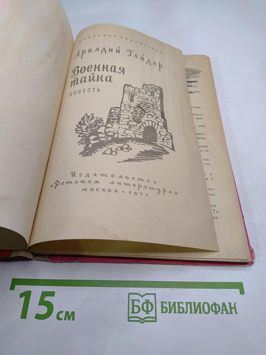 Военная тайна