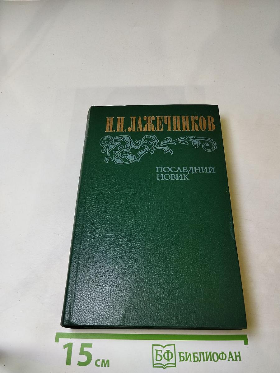 Последний Новик