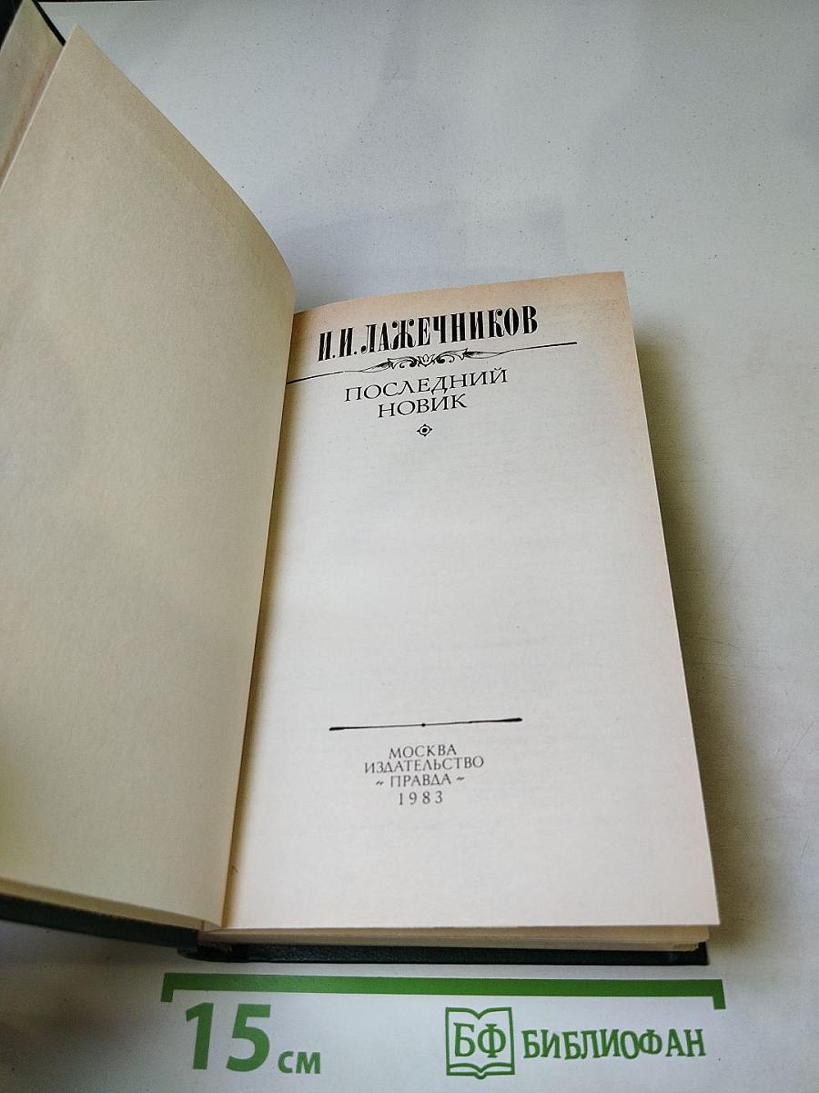 Последний Новик