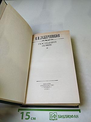 Последний Новик