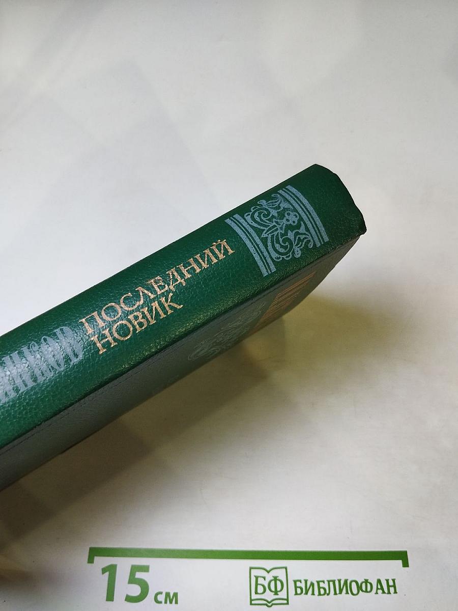 Последний Новик