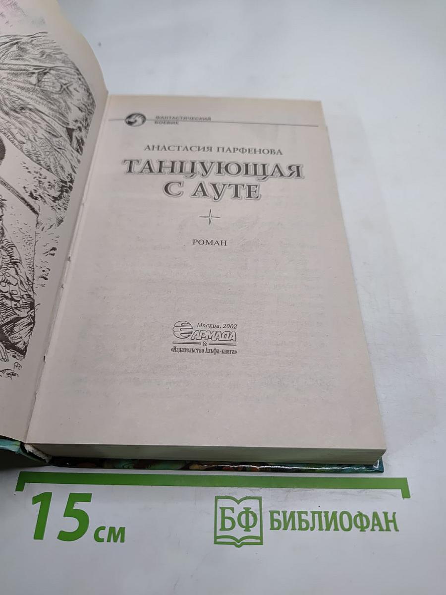 Танцующая с Ауте