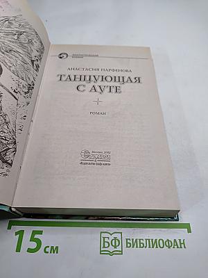 Танцующая с Ауте