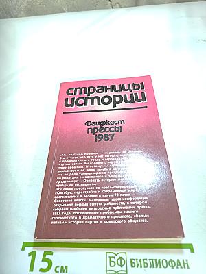 Страницы истории. Дайджест прессы 1987