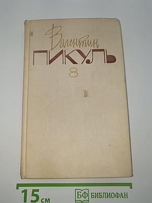Пером и шпагой. Звезды над болотом