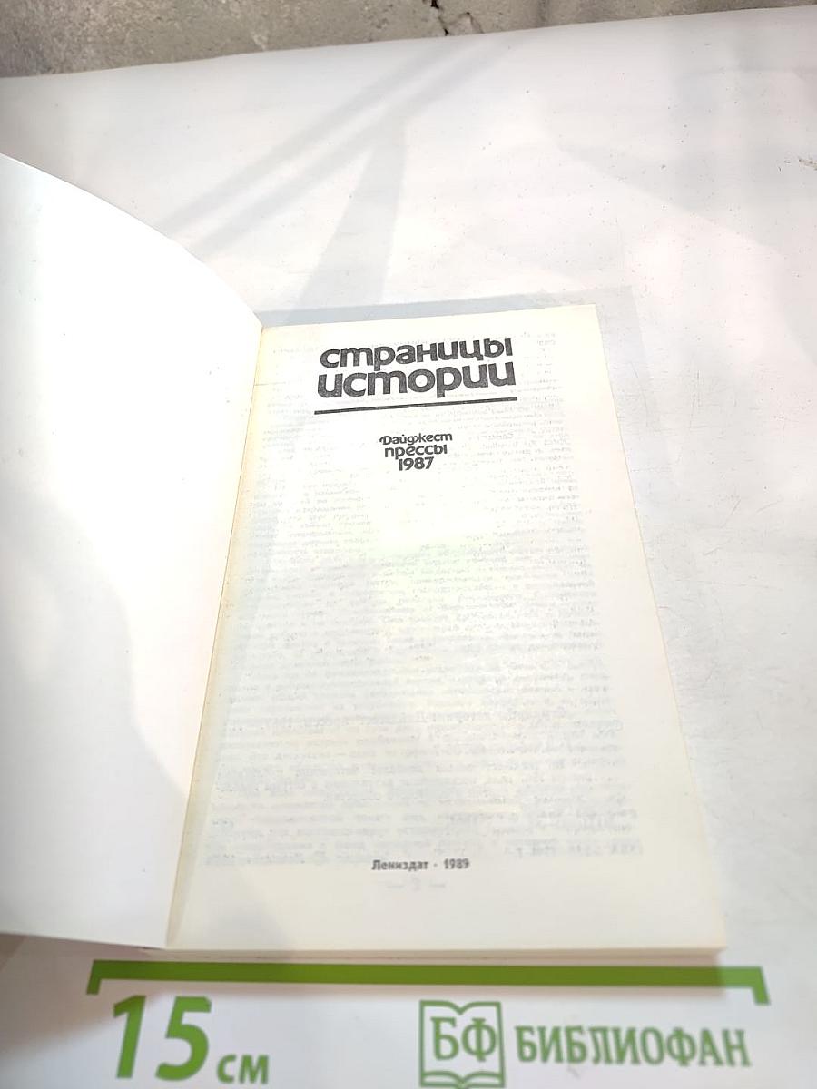 Страницы истории. Дайджест прессы 1987