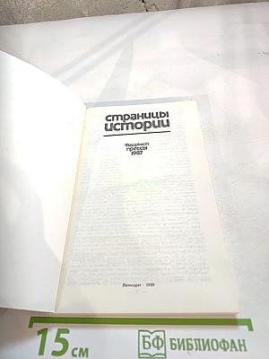 Страницы истории. Дайджест прессы 1987