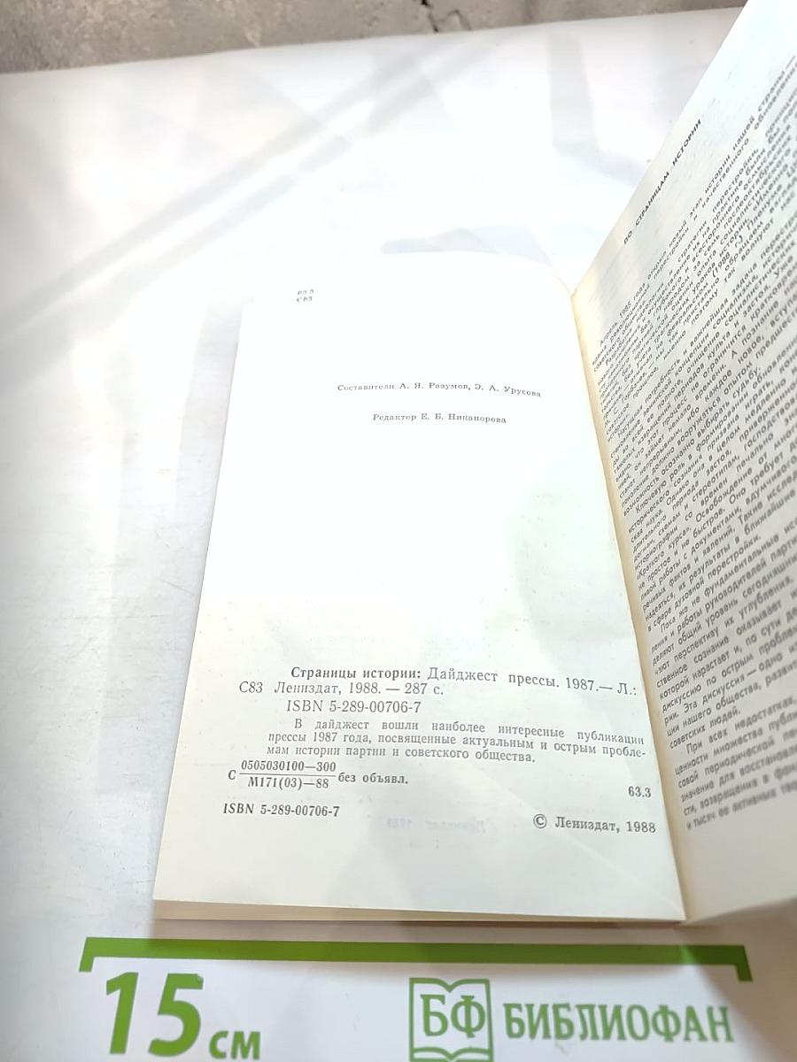 Страницы истории. Дайджест прессы 1987
