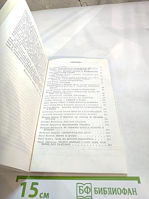 Страницы истории. Дайджест прессы 1987