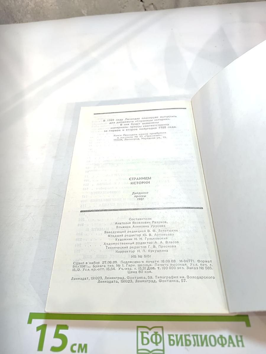 Страницы истории. Дайджест прессы 1987