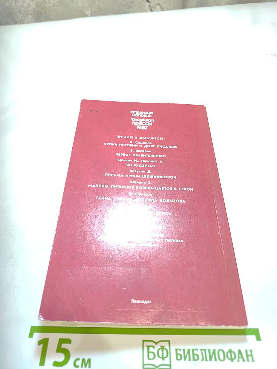 Страницы истории. Дайджест прессы 1987
