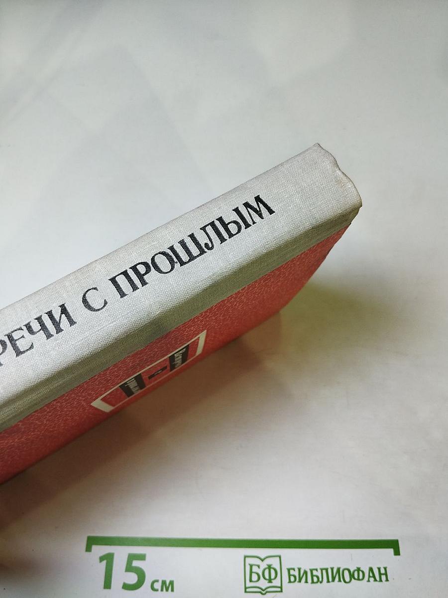 Встречи с прошлым. Выпуск 3