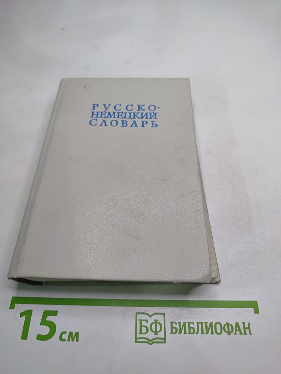 Русско-немецкий словарь