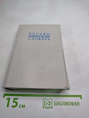Русско-немецкий словарь