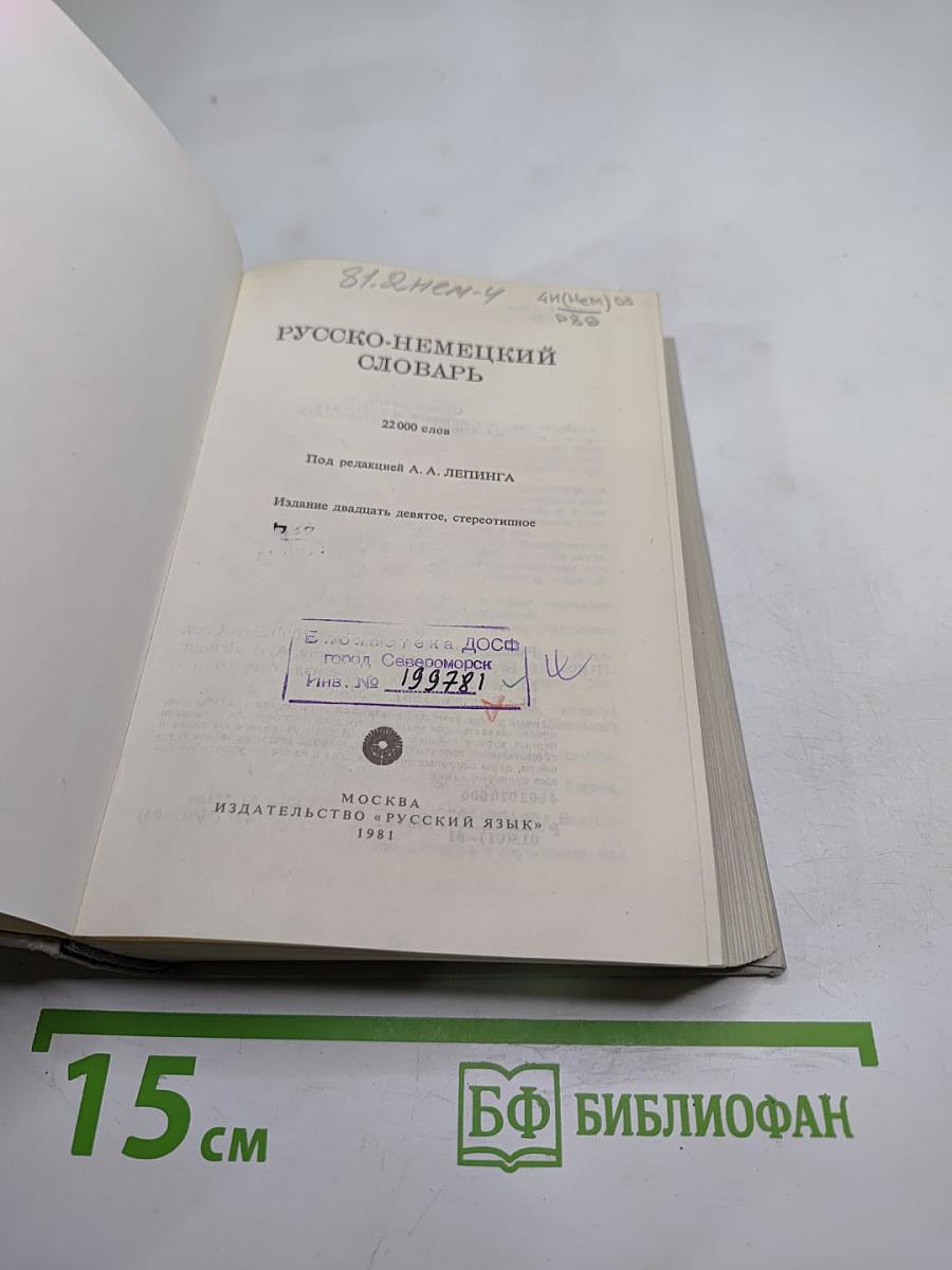 Русско-немецкий словарь