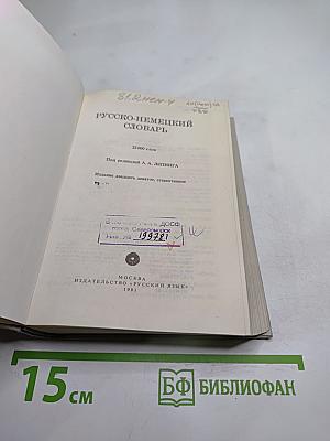 Русско-немецкий словарь