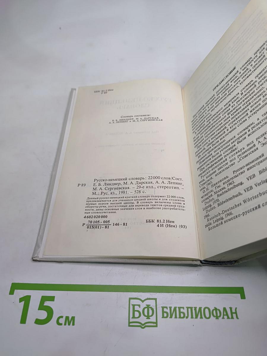 Русско-немецкий словарь