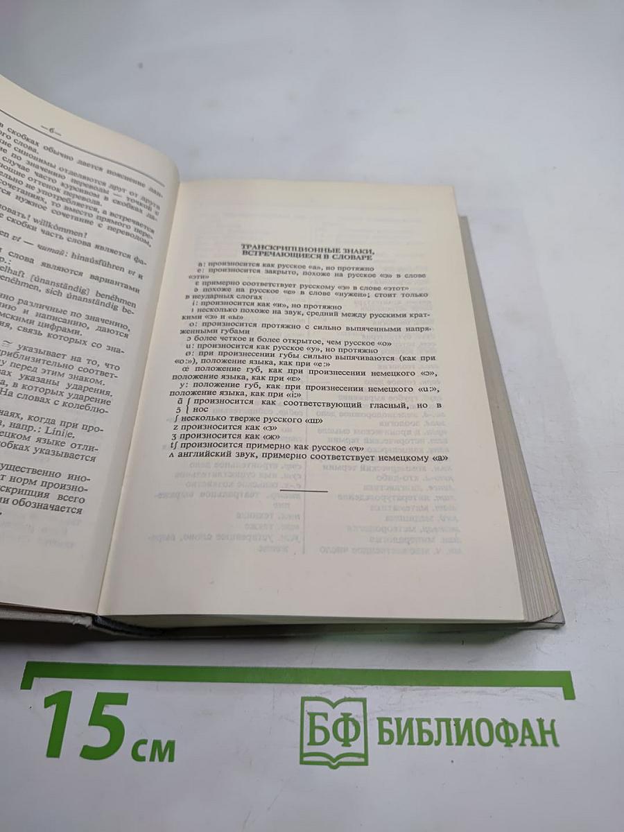 Русско-немецкий словарь