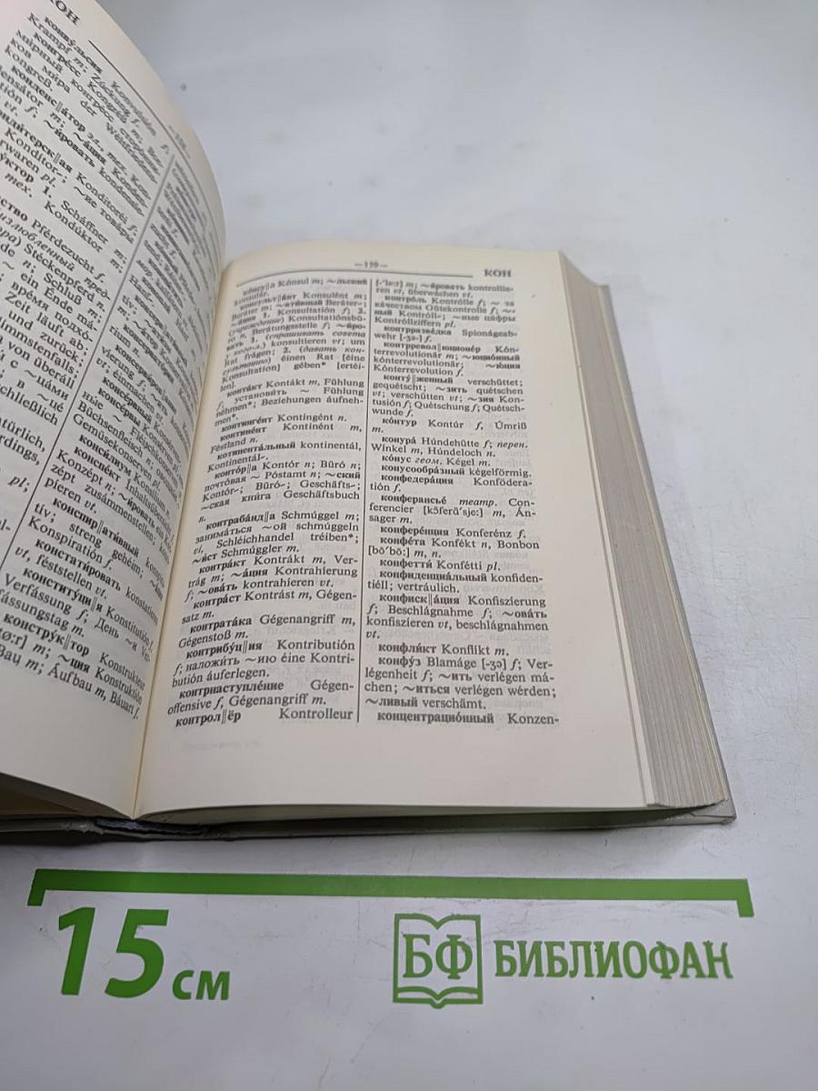 Русско-немецкий словарь