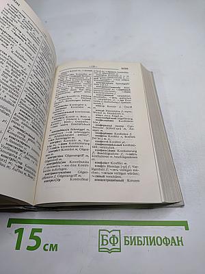 Русско-немецкий словарь