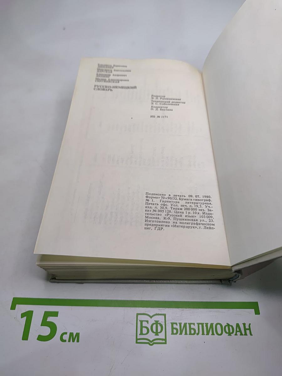 Русско-немецкий словарь