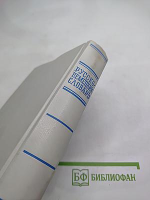 Русско-немецкий словарь