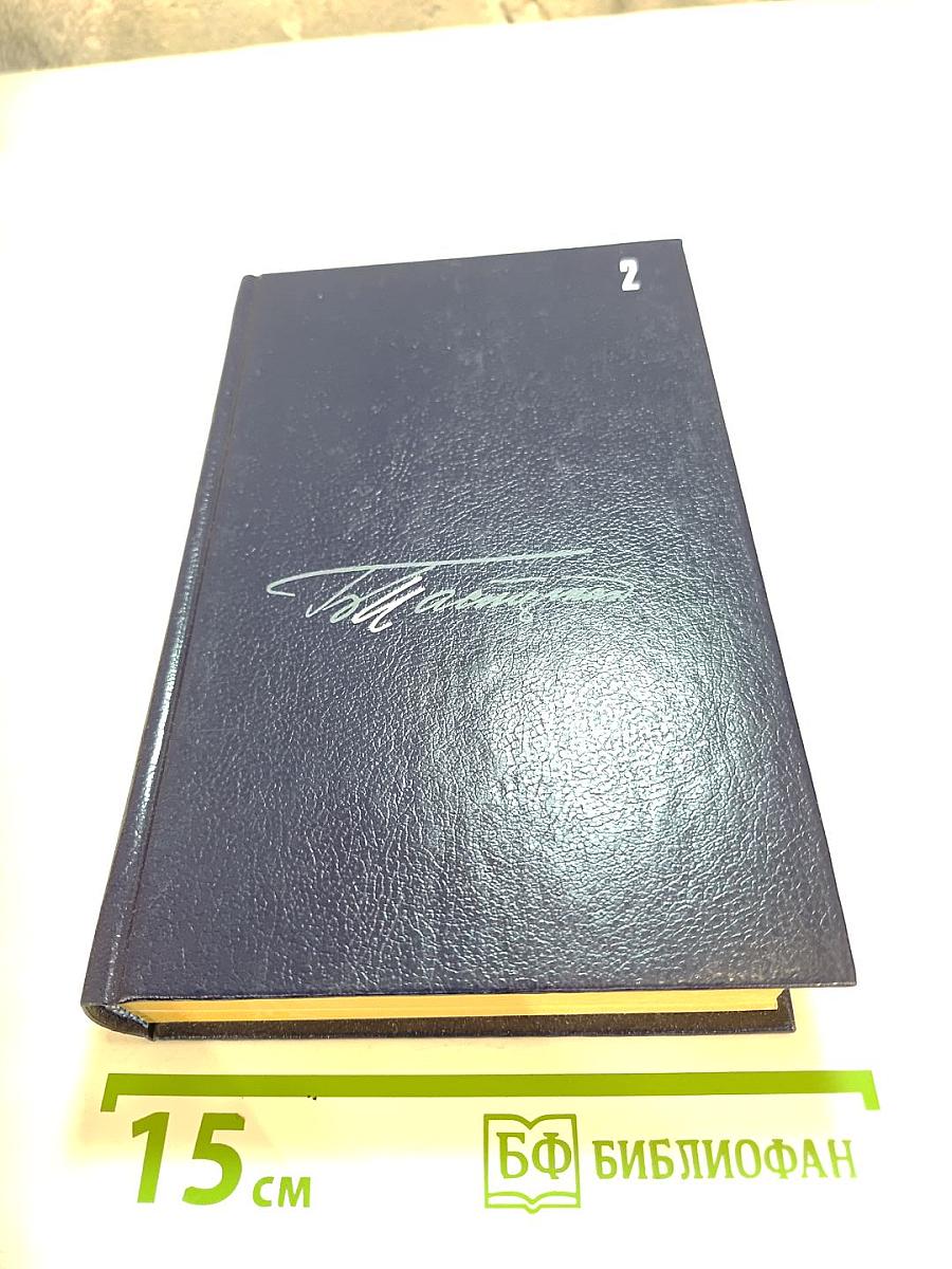 Собрание сочинений в пяти томах. Том второй: Стихотворения 1931-1959, Переводы