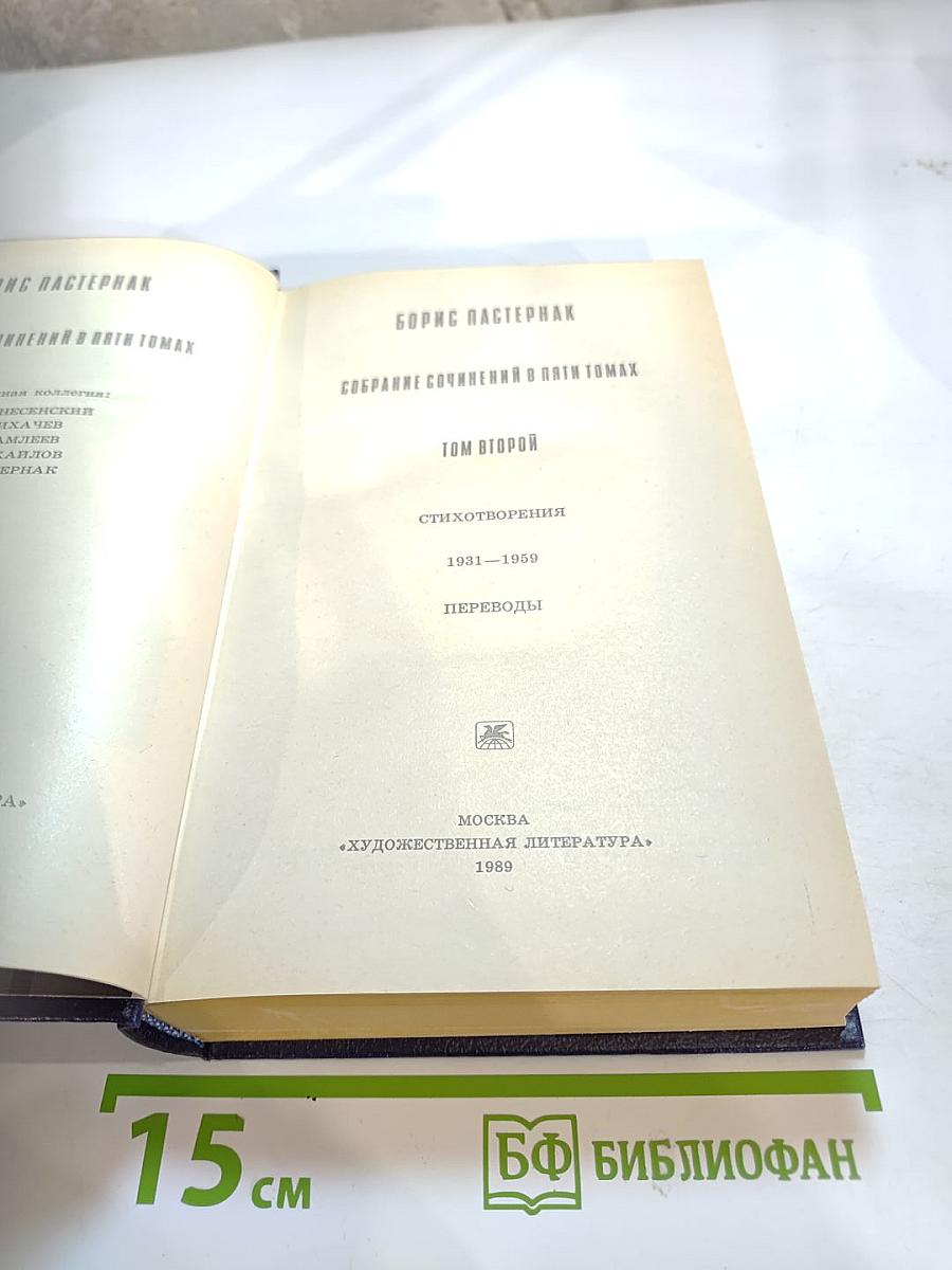 Собрание сочинений в пяти томах. Том второй: Стихотворения 1931-1959, Переводы