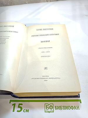 Собрание сочинений в пяти томах. Том второй: Стихотворения 1931-1959, Переводы