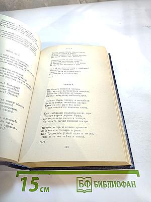 Собрание сочинений в пяти томах. Том второй: Стихотворения 1931-1959, Переводы