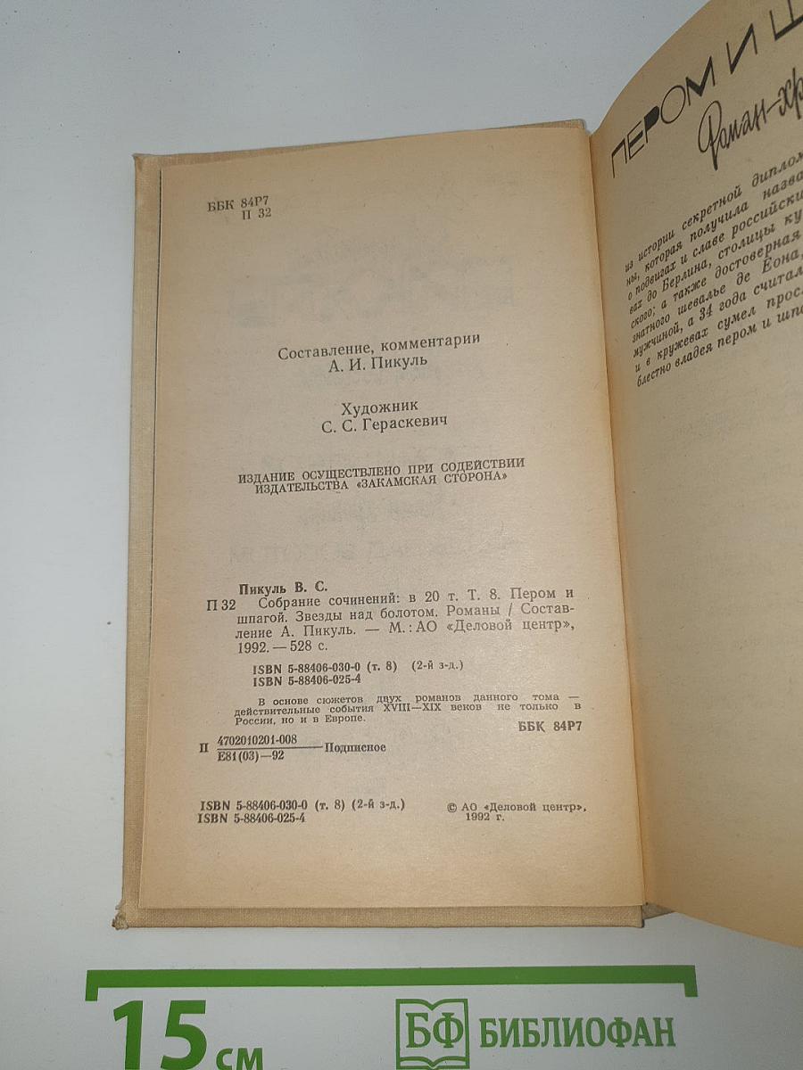 Пером и шпагой. Звезды над болотом