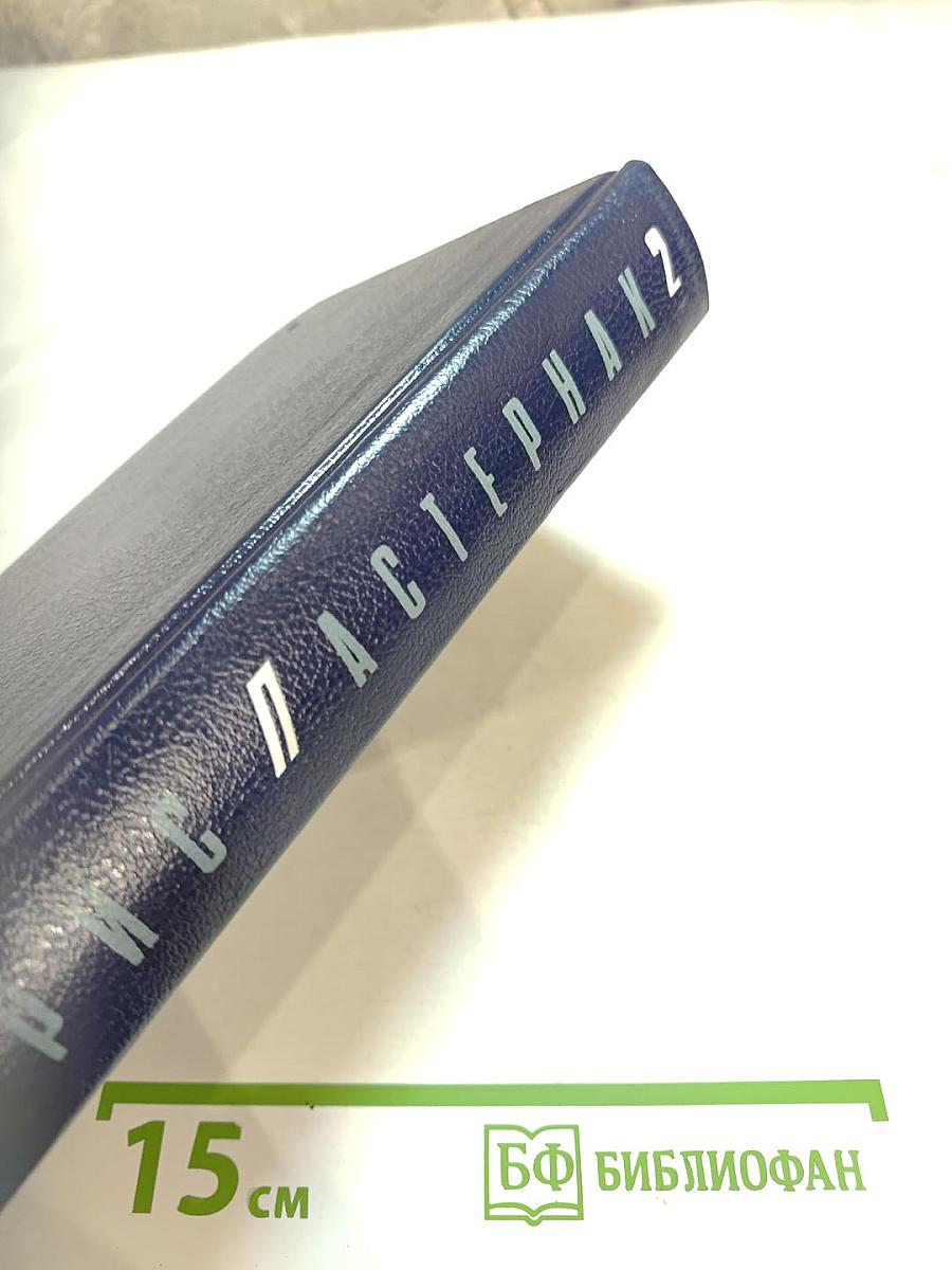 Собрание сочинений в пяти томах. Том второй: Стихотворения 1931-1959, Переводы