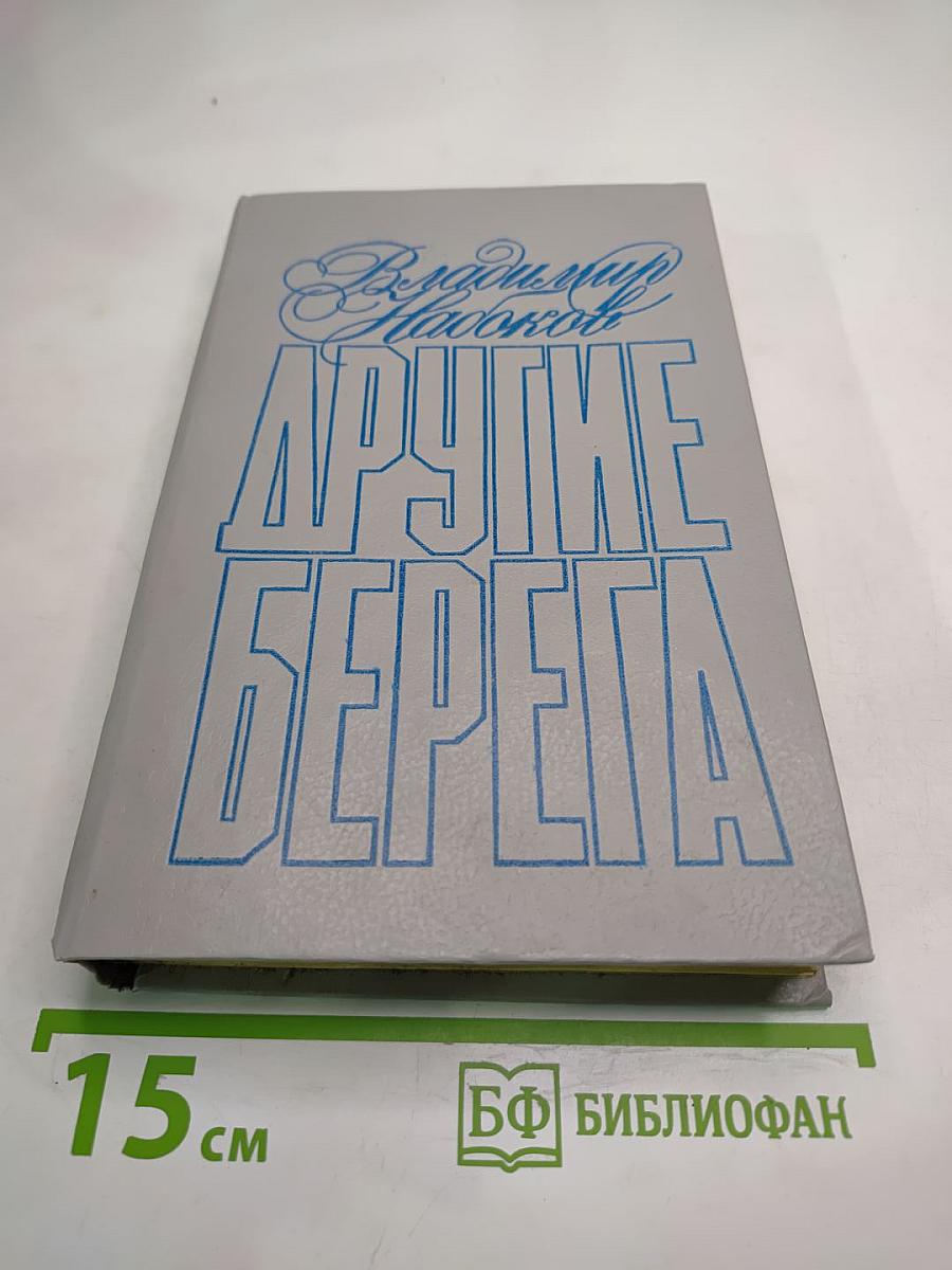 Другие берега. Рассказы