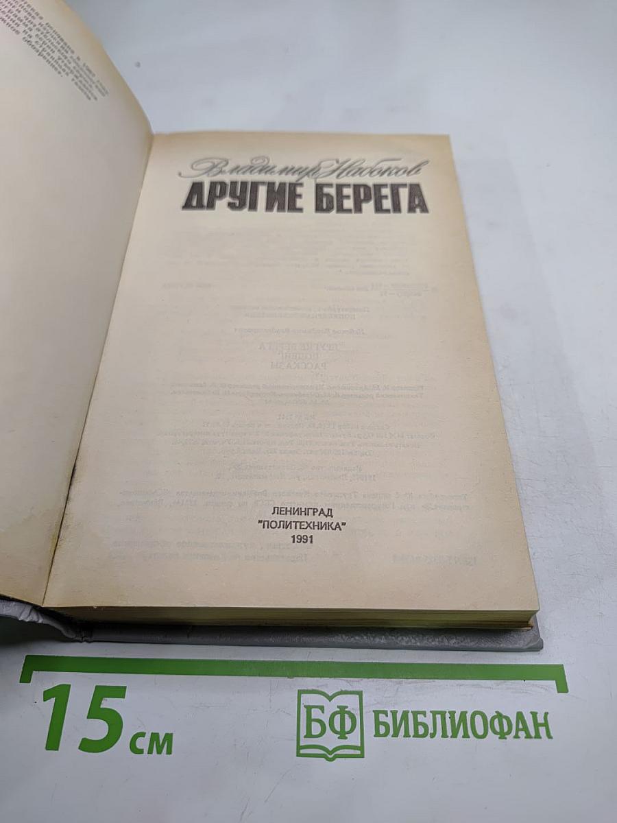 Другие берега. Рассказы