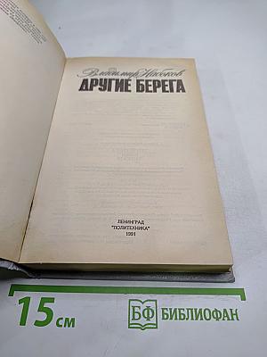 Другие берега. Рассказы