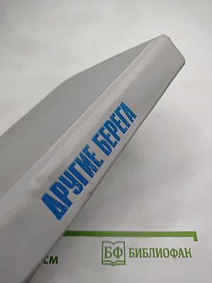 Другие берега. Рассказы