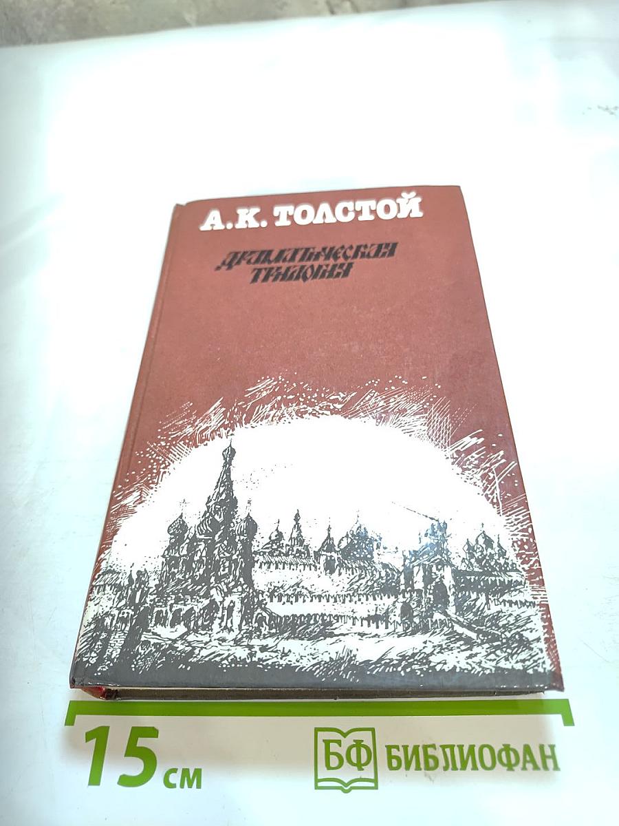 Драматическая трилогия