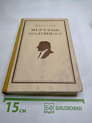 Мёртвые души