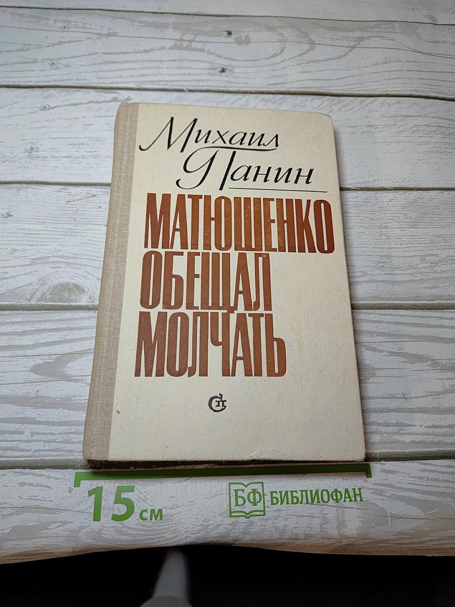 Матюшенко обещал молчать