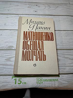 Матюшенко обещал молчать
