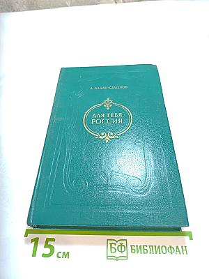 Для тебя, Россия: Повести